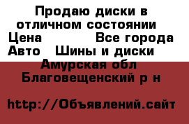 Продаю диски в отличном состоянии › Цена ­ 8 000 - Все города Авто » Шины и диски   . Амурская обл.,Благовещенский р-н